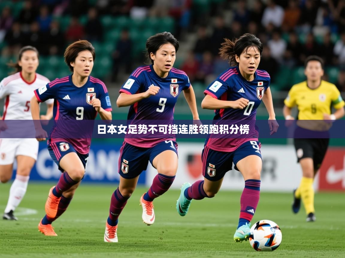 2026爱游戏体育注册账号日本女足势不可挡连胜领跑积分榜 第2张
