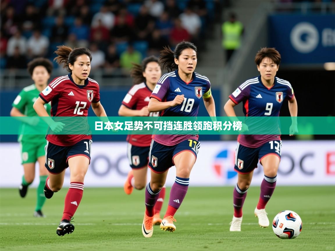 2026爱游戏体育注册账号日本女足势不可挡连胜领跑积分榜 第4张