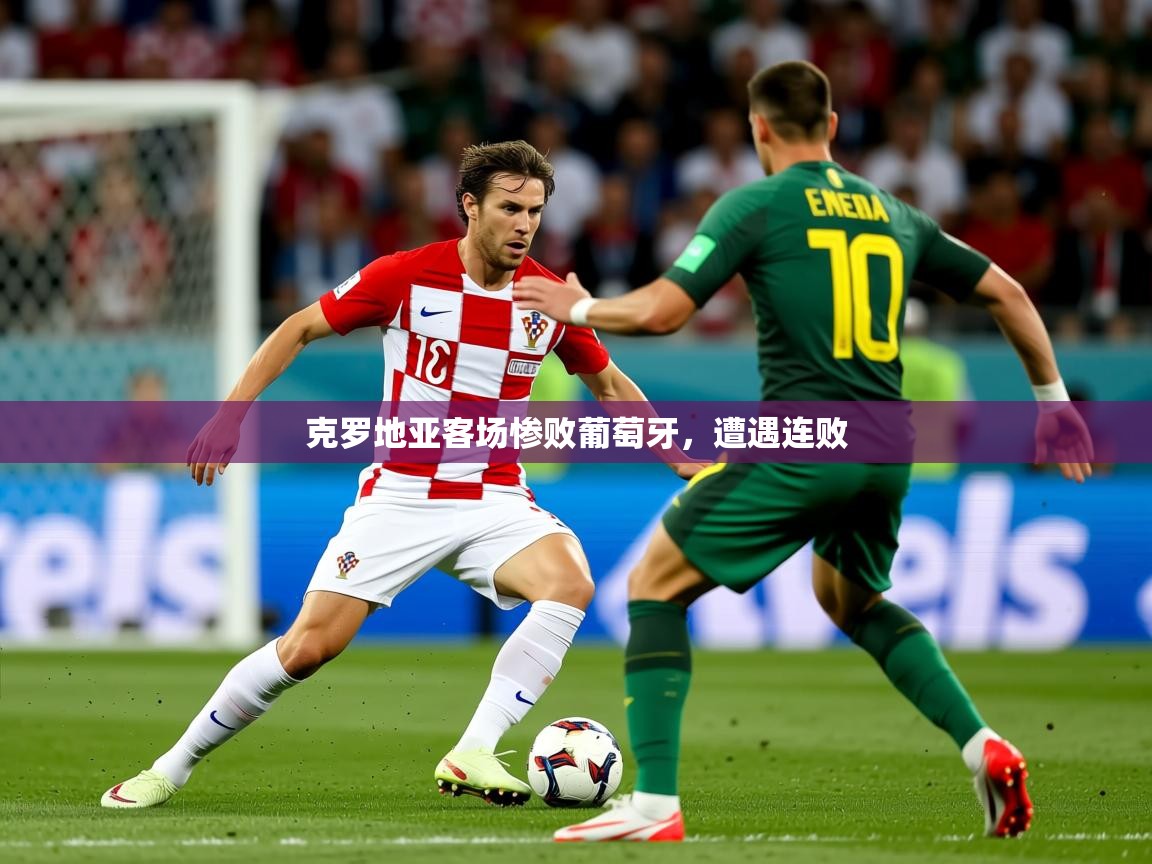 2026爱游戏体育在线登录地址克罗地亚客场惨败葡萄牙，遭遇连败  第2张