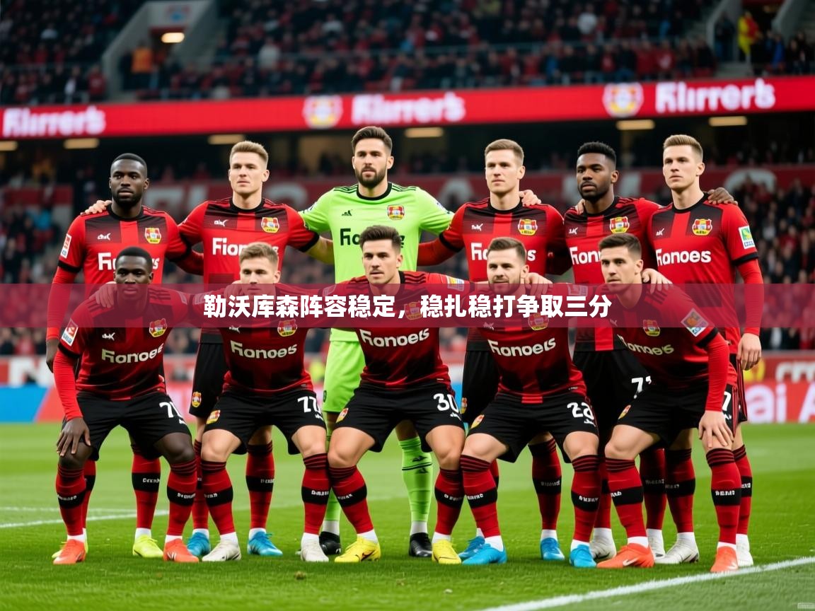 2026爱游戏体育平台登录网页版勒沃库森阵容稳定,稳扎稳打争取三分 第1张