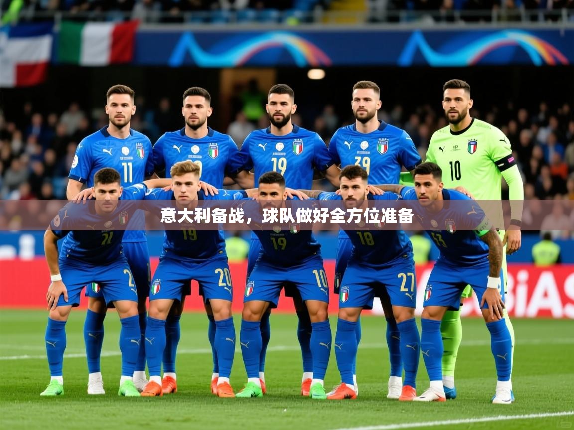 2026爱游戏体育app登录入口官网意大利备战，球队做好全方位准备  第2张
