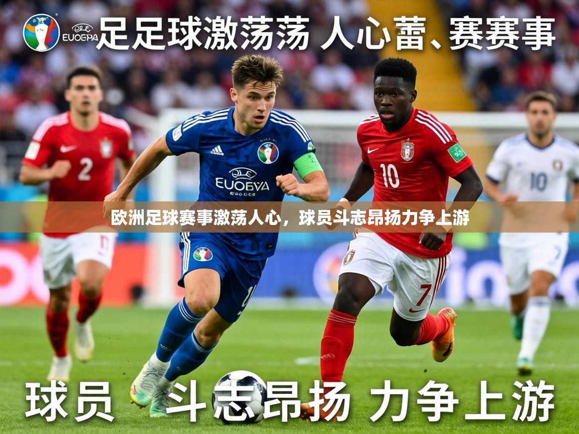 2026爱游戏ayx体育欧洲足球赛事激荡人心，球员斗志昂扬力争上游  第1张