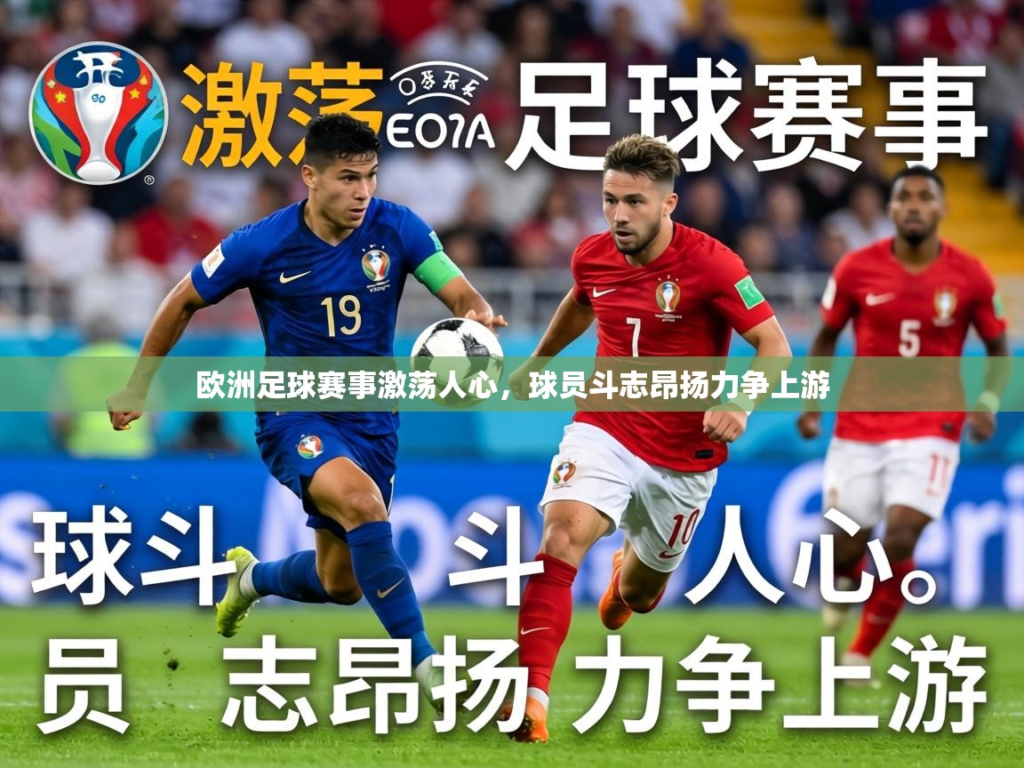 2026爱游戏ayx体育欧洲足球赛事激荡人心，球员斗志昂扬力争上游  第2张