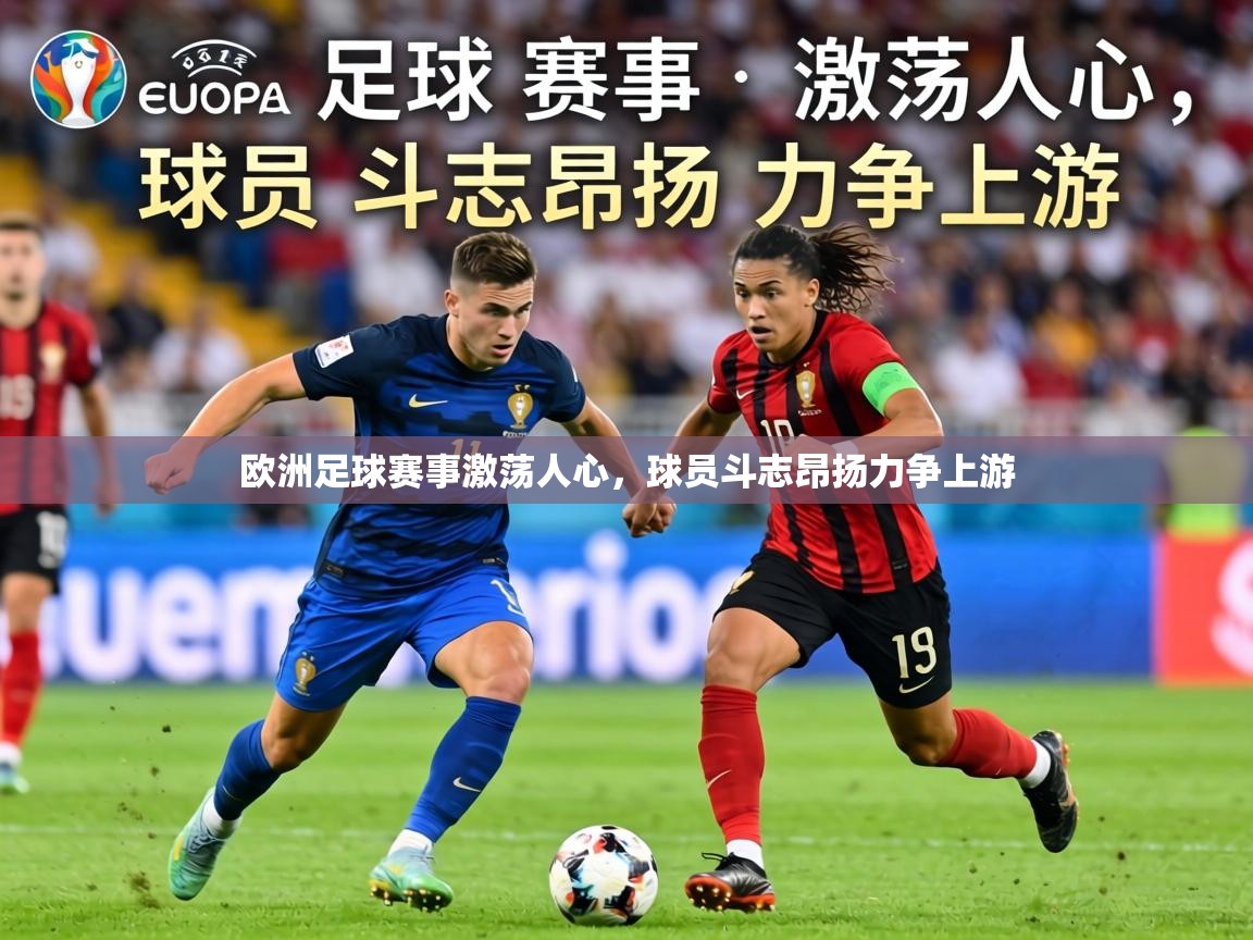 2026爱游戏ayx体育欧洲足球赛事激荡人心，球员斗志昂扬力争上游  第3张