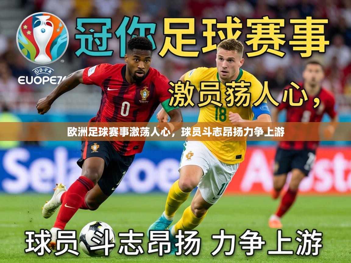 2026爱游戏ayx体育欧洲足球赛事激荡人心，球员斗志昂扬力争上游  第4张